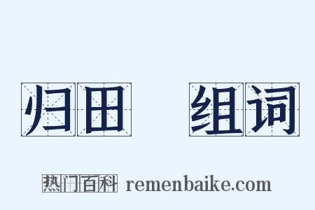 归田録组词是什么意思的图片